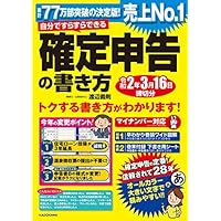 自分ですらすらできる確定申告の書き方 令和2年3月16日締切分