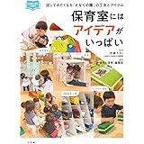保育室にはアイデアがいっぱい: 試してみたくなる「となりの園」の工夫とアイテム (新幼児と保育BOOK)
