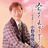 みちのく恋しずく - 小野寺陽介