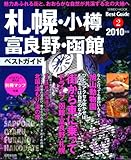 札幌・小樽・富良野・函館ベストガイド 2010年版 (SEIBIDO MOOK BEST GUIDE 2)