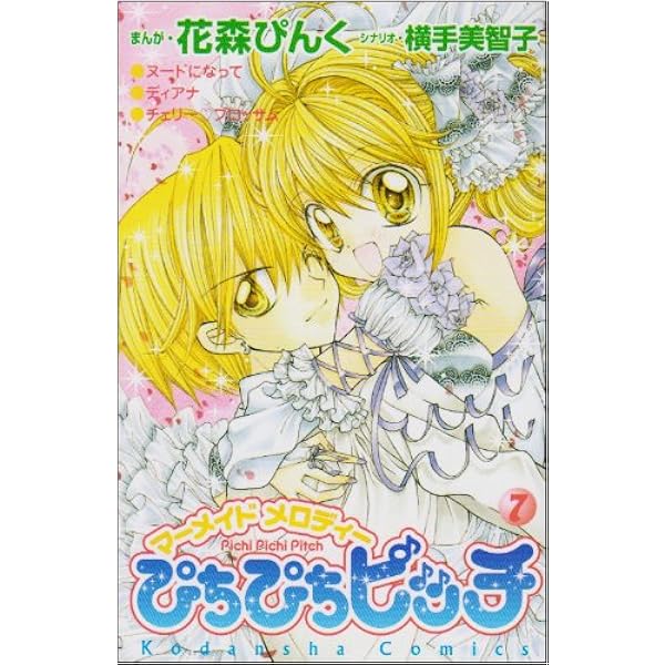 ぴちぴちピッチ 2 (講談社コミックスなかよし) | 花森 ぴんく, 横手