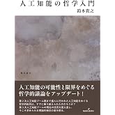 人工知能の哲学入門