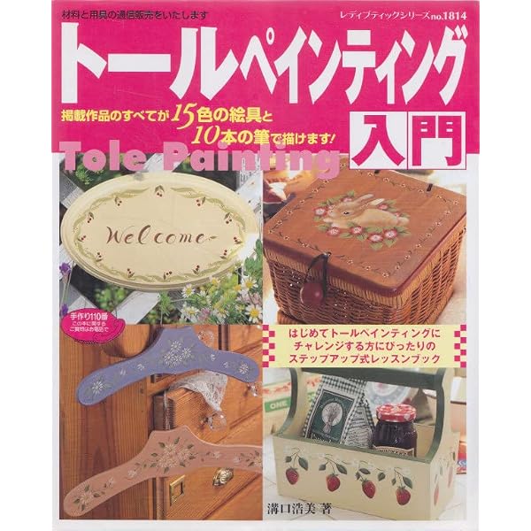 Amazon.co.jp: 7つの個性が彩るトールペインティング: ヨーロピアン