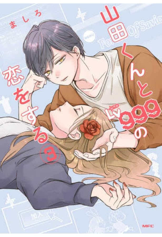 Amazon.co.jp: 山田くんとLv999の恋をする(1) (MFC) : ましろ: 本