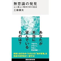 無意識の発見 心に挑んだ精神分析の歴史 (講談社現代新書 2818) | 工藤