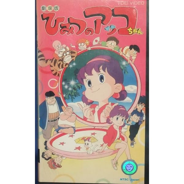 Amazon.co.jp: ひみつのアッコちゃん 第一期(1969)コンパクト