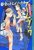都会のトム&ソーヤ ゲーム・ブック 修学旅行においで (YA!ENTERTAINMENT)