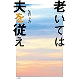 老いては夫を従え