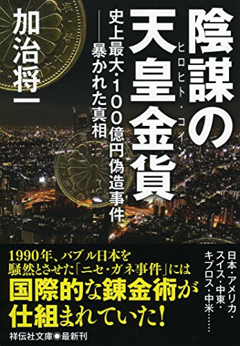 加治将一:陰謀の天皇金貨(ヒロヒト・コイン) (祥伝社文庫)