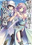 黒堕ち白魔道士は解放禁呪で女神を穢す ~就職氷河期世代の俺が転生してヤりたい放題~ (ファミ通文庫)