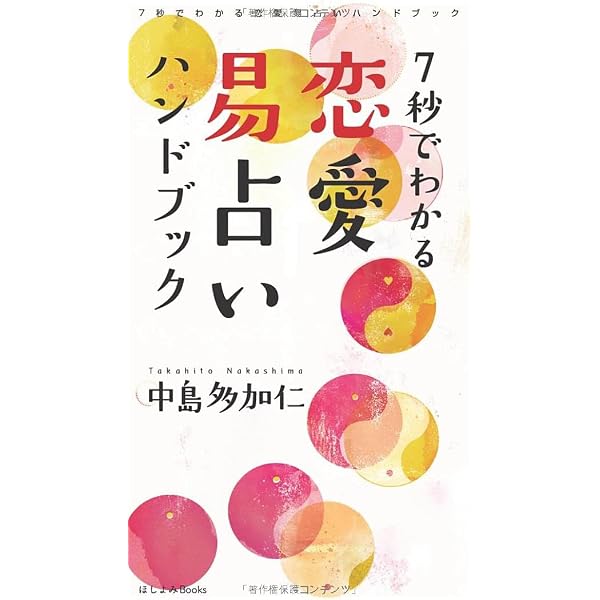 天津金木占術奥義 |本 | 通販 | Amazon