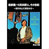 萩原健一と沢田研二、その世紀　～涙のあとに微笑みを～ (MyISBN - デザインエッグ社)