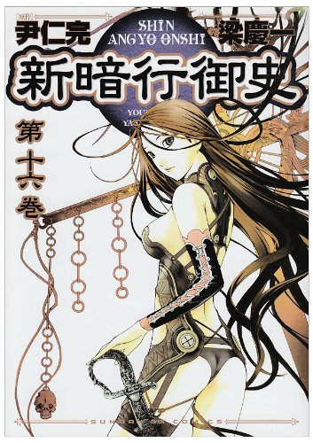 『新暗行御史』16巻