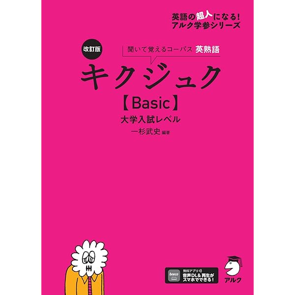 改訂版 キクジュク【中学英熟語】高校入試レベル [音声DL付] キクタン