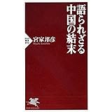 語られざる中国の結末 (PHP新書)