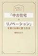 必ず知っておきたい 「中古住宅+リノベーション」を賢くお得に買う方法 (DOBOOKS)