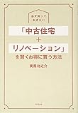 必ず知っておきたい 「中古住宅+リノベーション」を賢くお得に買う方法 (DOBOOKS)