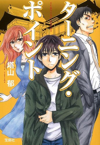 塔山郁:ターニング・ポイント (宝島社文庫)