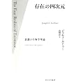 存在の四次元――意識の生物学理論