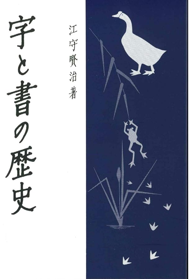 Amazon.co.jp: ペン字常用漢字の楷行草(OD版) : 江守 賢治: 本