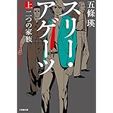 スリー・アゲーツ: 二つの家族 (上) (小学館文庫 こ 26-2)
