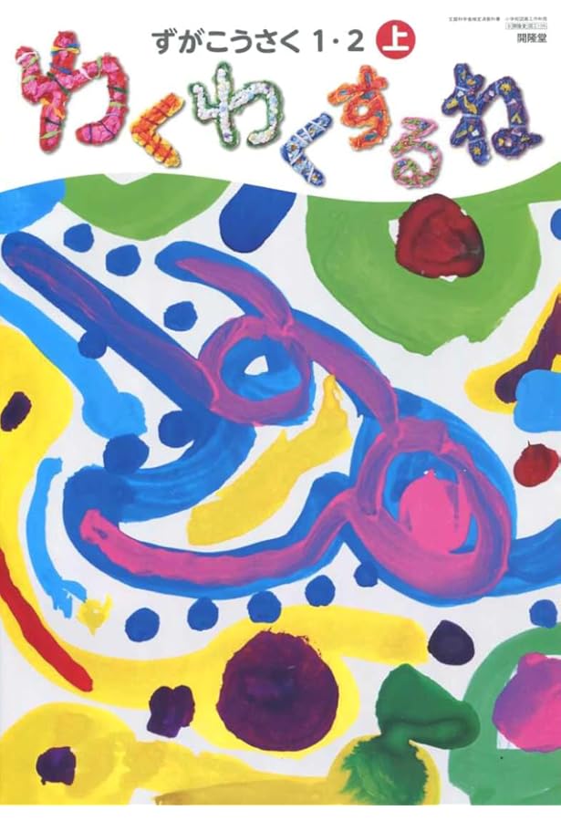 Amazon.co.jp: ずがこうさく 1・2下 [令和2年度] (文部科学省検定済