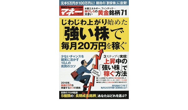 Big Tomorrowマネー じわじわ上がり始めた 強い株 で毎月 20万円を稼ぐ 2016年 05 月号 雑誌 Big Tomorrow ビッグトゥモロー 増刊 本 通販 Amazon