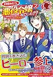 目覚めたら悪役令嬢でした!? ~平凡だけど見せてやります大人力~ 2 (アリアンローズ)