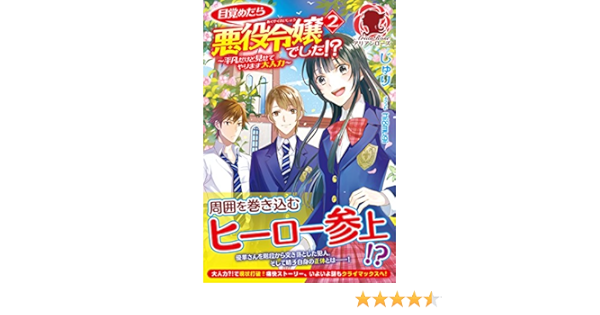目覚めたら悪役令嬢でした 平凡だけど見せてやります大人力 2 アリアンローズ じゅり Hi8mugi 本 通販 Amazon