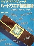 マイクロコンピュータ・ハードウエア基礎技術―M6800系,8080系,Z-80系 (1981年)