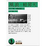 木下順二戯曲選 1 (岩波文庫 緑 100-1)