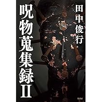 呪物呪い生き霊ストップ　その後あなたに送られできた呪い生き霊が自動相手に帰ります 2025年8月7日発売『ぼくと呪物の奇妙な生活』新刊の恐怖と謎