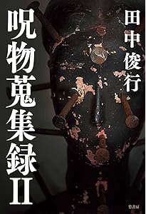 呪物蒐集録 | 田中 俊行 |本 | 通販 | Amazon