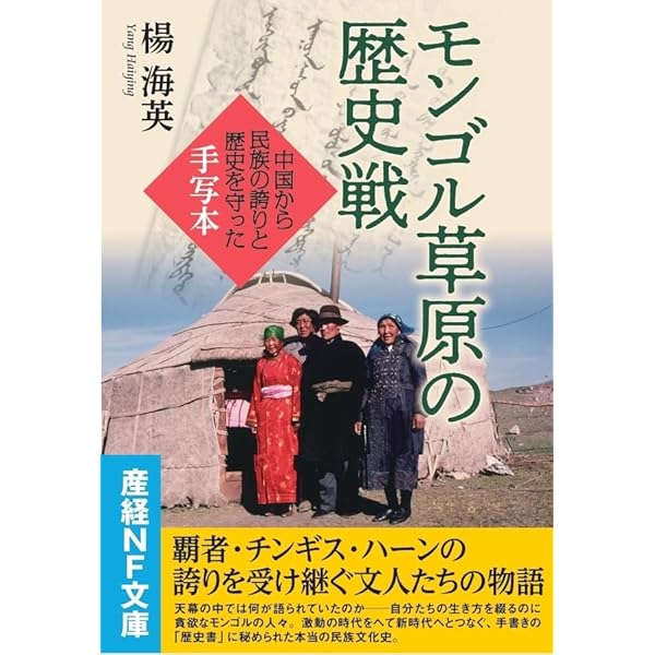 モンゴル人の民族自決と「対日協力」-いまなお続く中国文化大革命