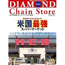 ダイヤモンド・チェーンストア 2024年11月15日号 特集○最強
