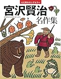 宮沢賢治名作集 (心に残るロングセラー)