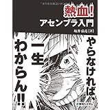 熱血!アセンブラ入門
