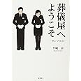葬儀屋へようこそ ―サンプルB― (文芸社セレクション)