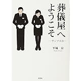 葬儀屋へようこそ ―サンプルB― (文芸社セレクション)
