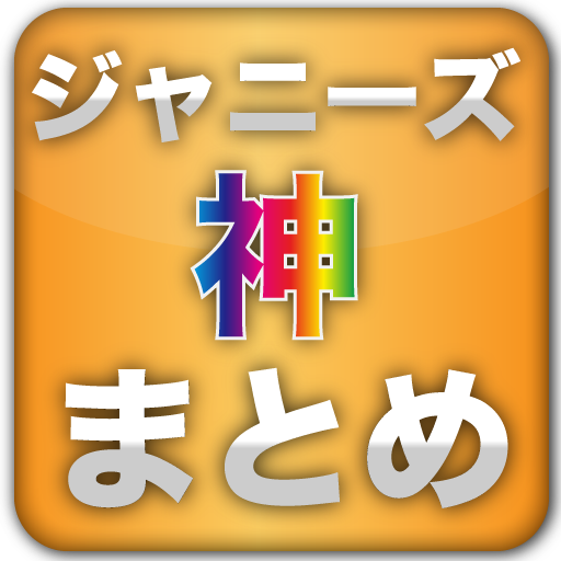 Amazon Co Jp ジャニーズ神まとめ Android アプリストア