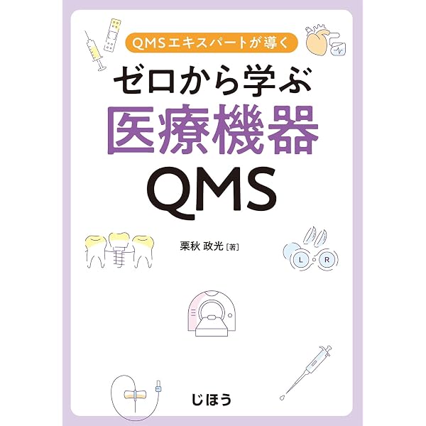 ISO 13485:2016 医療機器の品質マネジメントシステム 実践ガイド