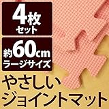 やさしいジョイントマット 4枚入 ラージサイズ （60cm×60cm） ピンク単色 【 床暖房対応 】