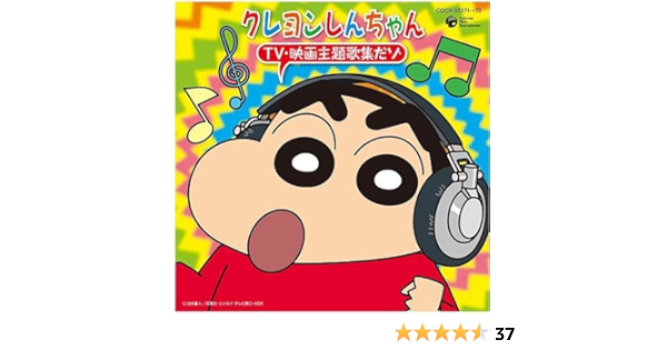 Amazon クレヨンしんちゃん Tv 映画 主題歌集だゾ V A アニメ ミュージック