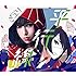 さユり「平行線(初回生産限定盤)」