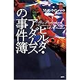 ヒルダ・アダムスの事件簿 (論創海外ミステリ)
