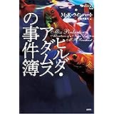 ヒルダ・アダムスの事件簿 (論創海外ミステリ)