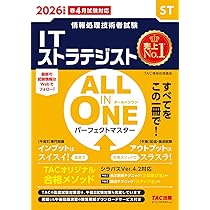 2026年度版 ALL IN ONE パーフェクトマスター ITストラテジスト【過去