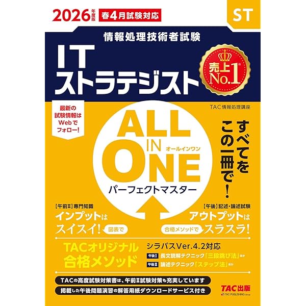 TAC 2025年 ITストラテジスト 本科生 午前1免 DVDと講義録 情報処理技術者試験 ALL IN ONE オールインワン パーフェクト