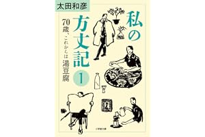 私の方丈記1 70歳、これからは湯豆腐の表紙