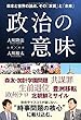 政治の意味 ―日本と世界の論点、その「本質」と「未来」―